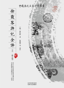 徐霞客游记全译（三）