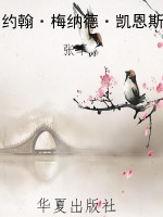 约翰·梅纳德·凯恩斯
