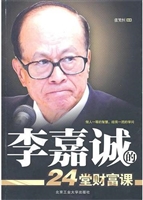 李嘉诚的24堂财富课