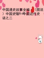 中国通史故事全编·（图