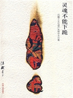 灵魂不能下跪：冯骥才文