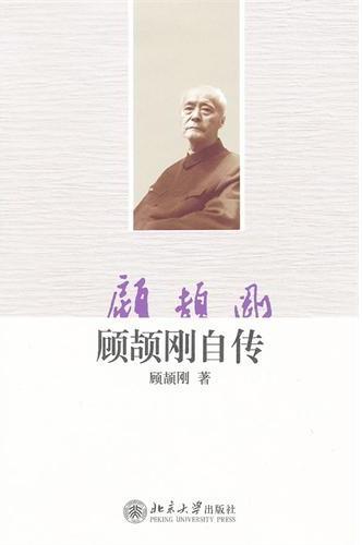 顾颉刚自传