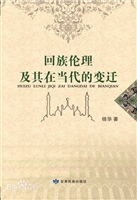 回族伦理及其在当代的