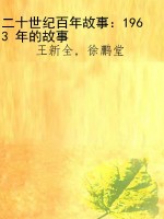 二十世纪百年故事：1963