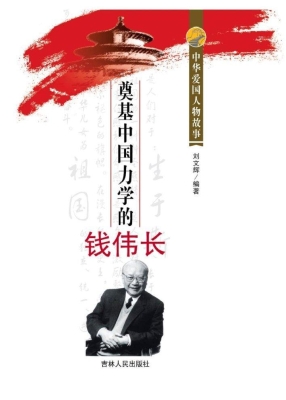 奠基中国力学的钱伟长