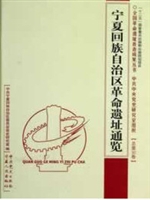 宁夏回族自治区革命遗