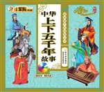 中华上下五千年故事