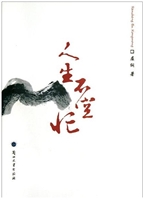 人生不空忙