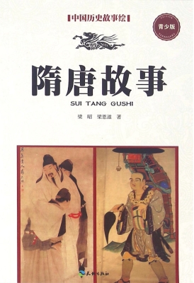 隋唐故事