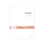 述古杂俎