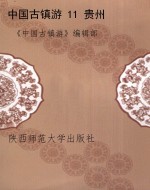 中国古镇游 11 贵州