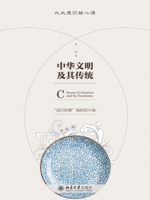 中华文明及其传统