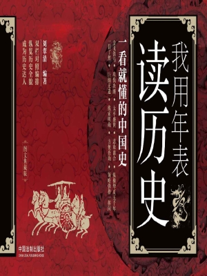 我用年表读历史——一