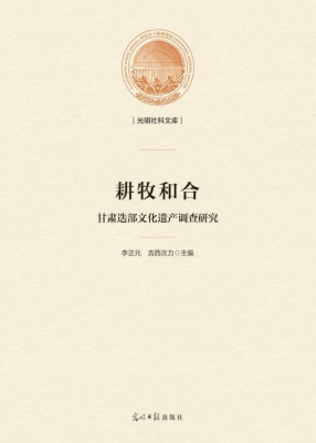 耕牧和合：甘肃迭部文化