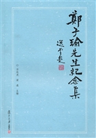 郑子瑜先生纪念集
