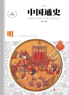 中国通史（少年彩图版）—