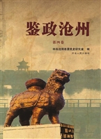 鉴政沧州（第四卷）