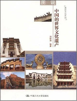 图说中国的世界文化遗