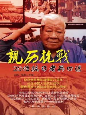 亲历抗战——20位抗日