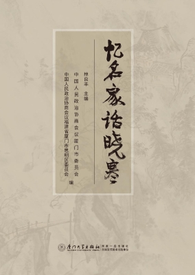 忆名家话晓寒