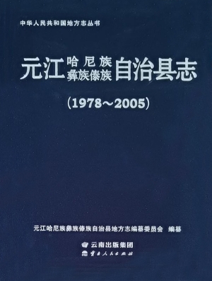 元江哈尼族彝族傣族自