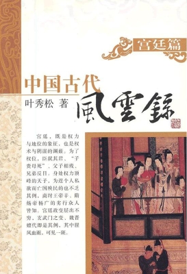 中国古代风云录——宫