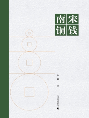 南宋铜钱