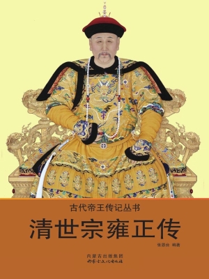 清世宗雍正传