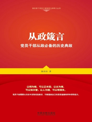 从政箴言——党员干部
