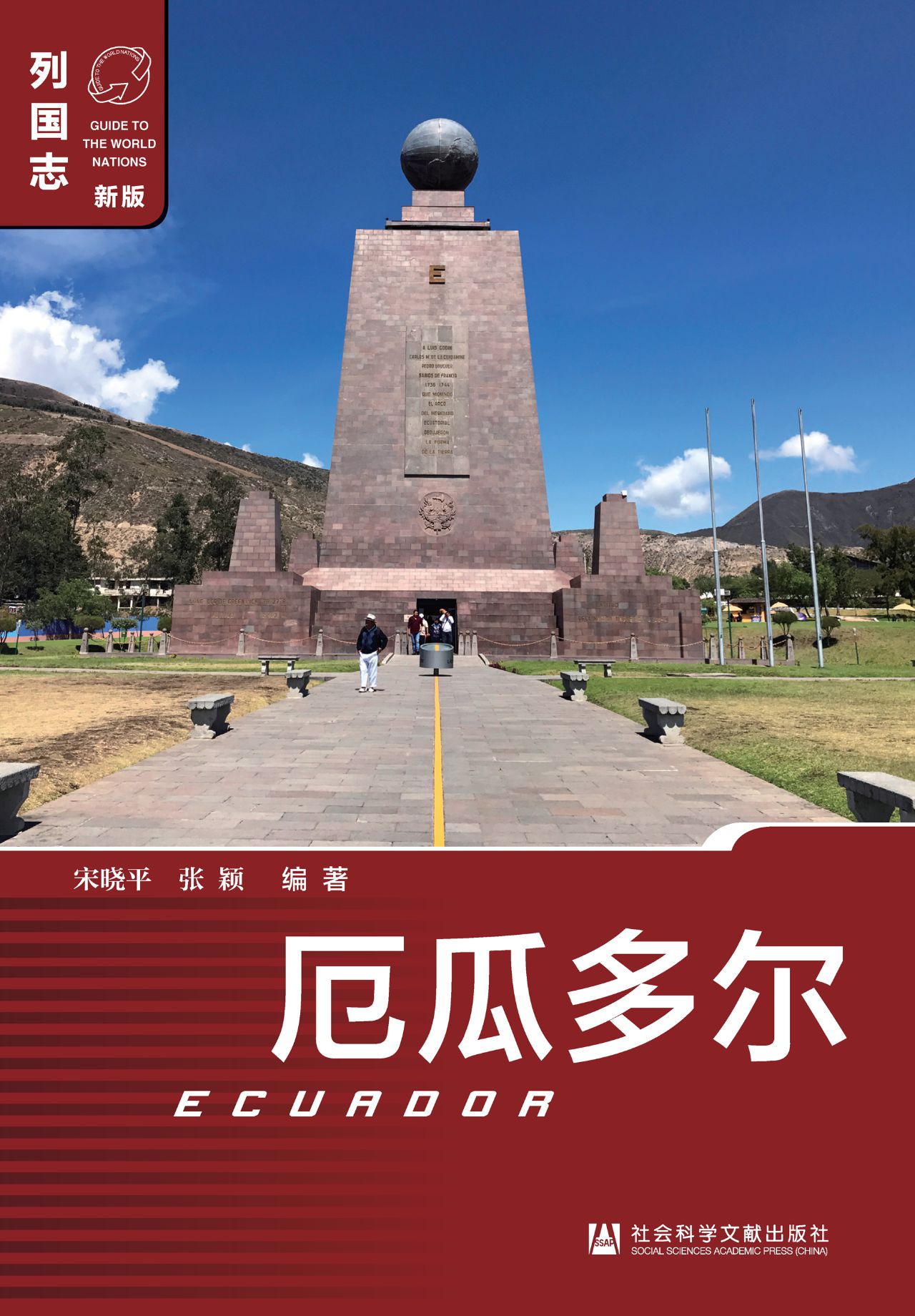 厄瓜多尔（列国志（新版））