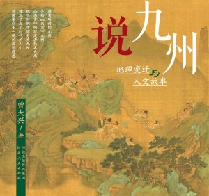 说九州：地理变迁与人文