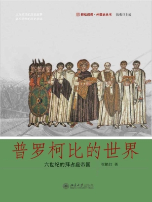 普罗柯比的世界——六
