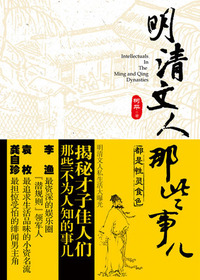 明清文人那些事儿