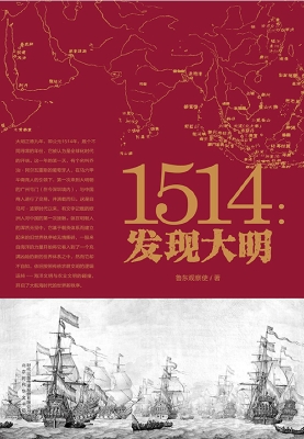 1514：发现大明