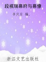 段祺瑞幕府与幕僚