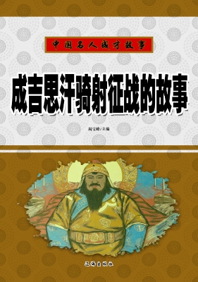 成吉思汗骑射征战的故