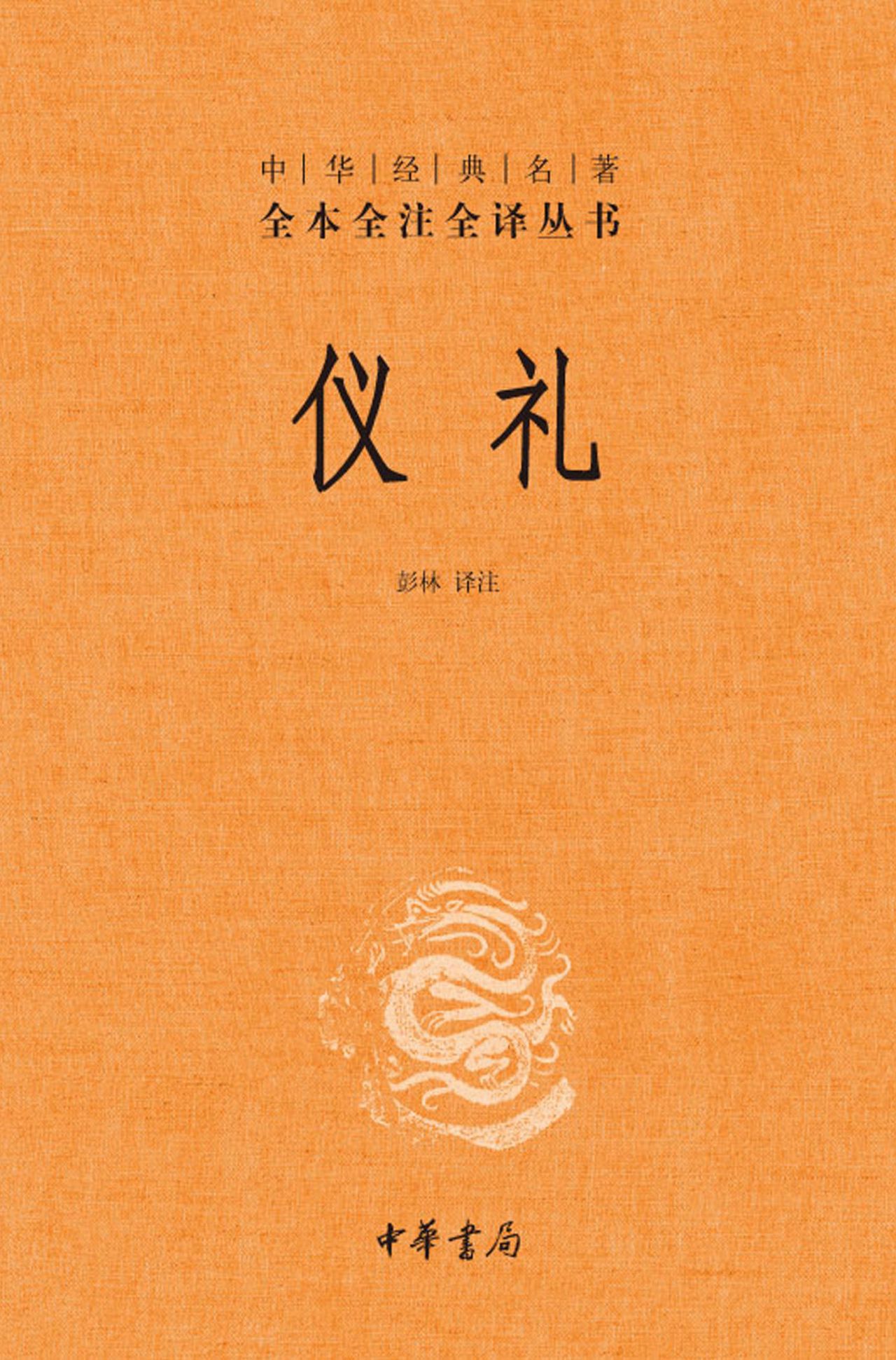 仪礼（精）--中华经典名著