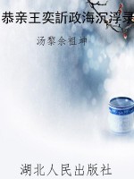 恭亲王奕訢政海沉浮录