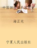中国回族海氏家族史略