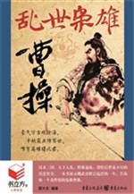 乱世枭雄曹操