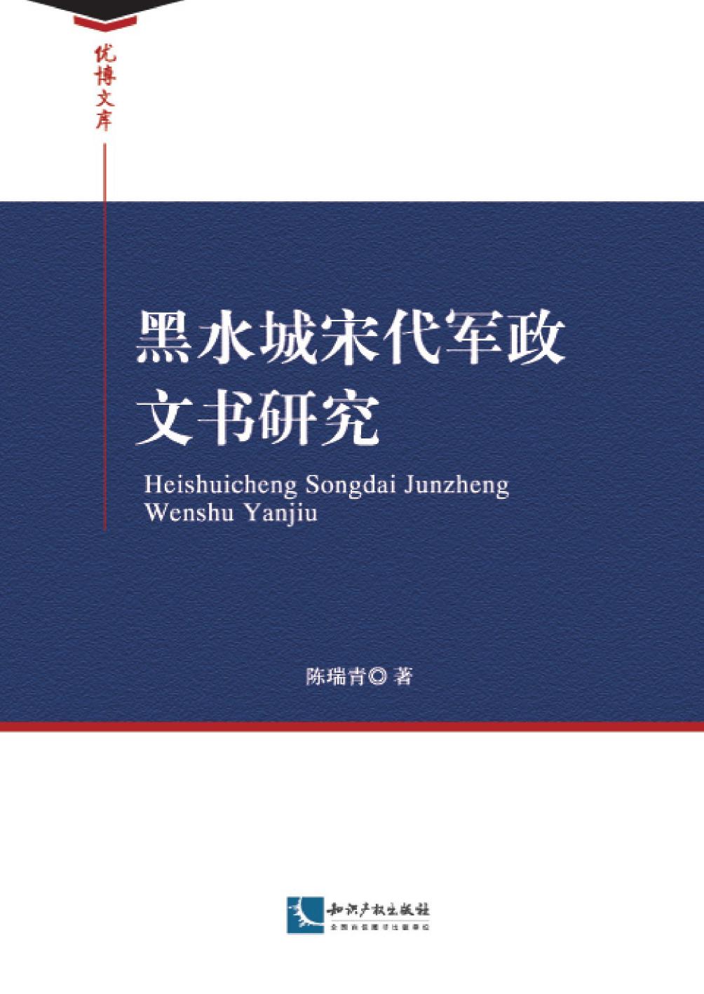 黑水城宋代军政文书研