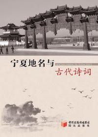 宁夏地名与古代诗词