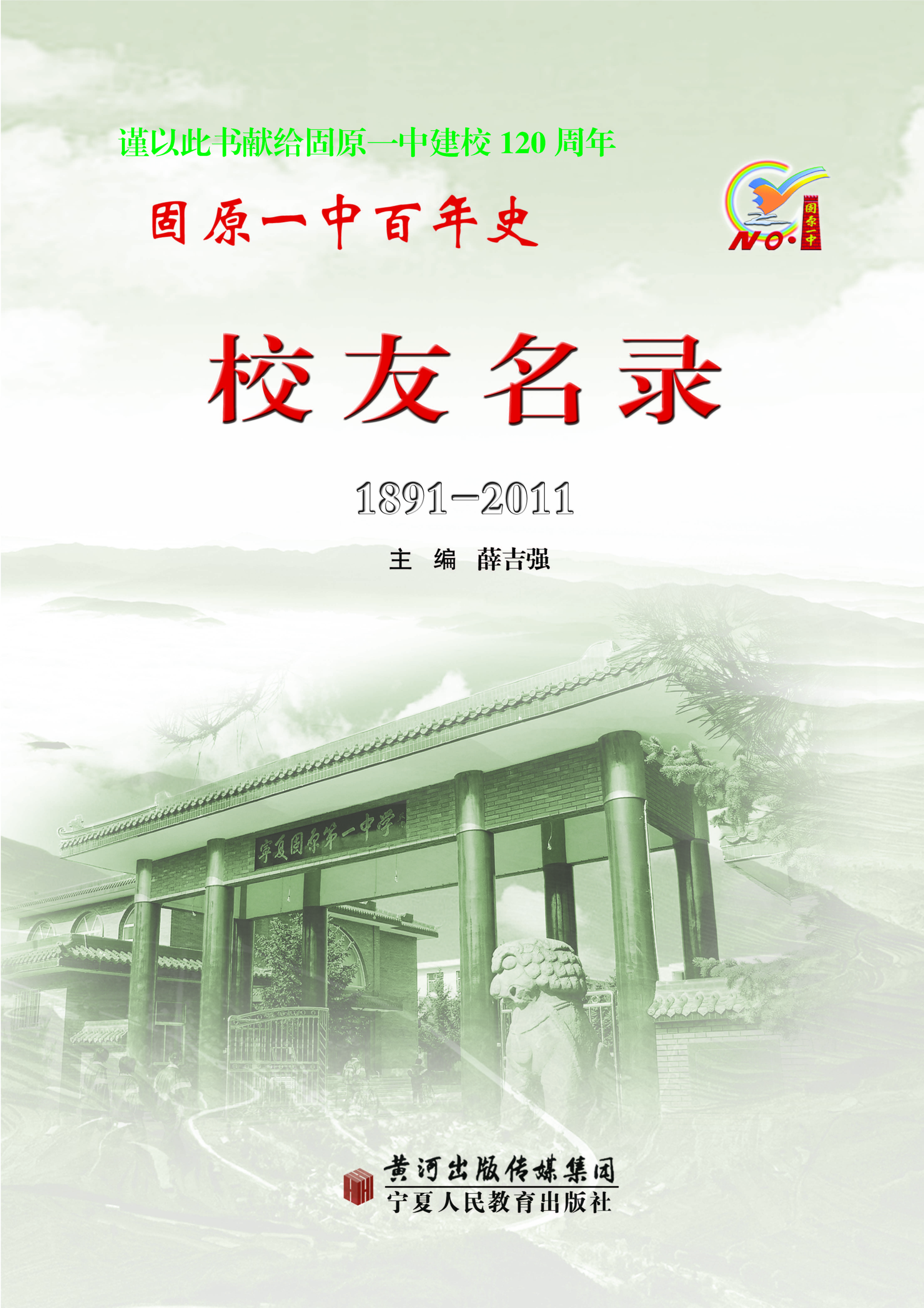固原一中百年史——校