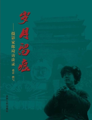 岁月留痕——摄影家郎