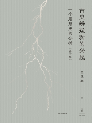 古史辨运动的兴起：一个