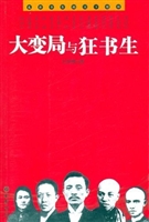 大变局与狂书生