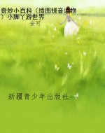 奇妙小百科（插图拼音读