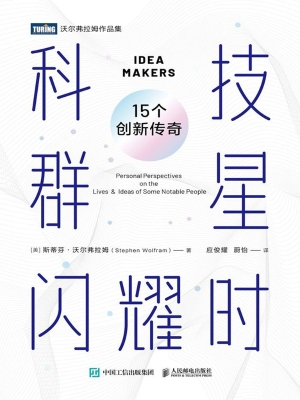 科技群星闪耀时：15个创