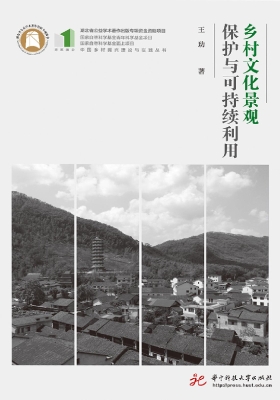 乡村文化景观保护与可