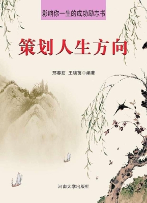 策划人生方向